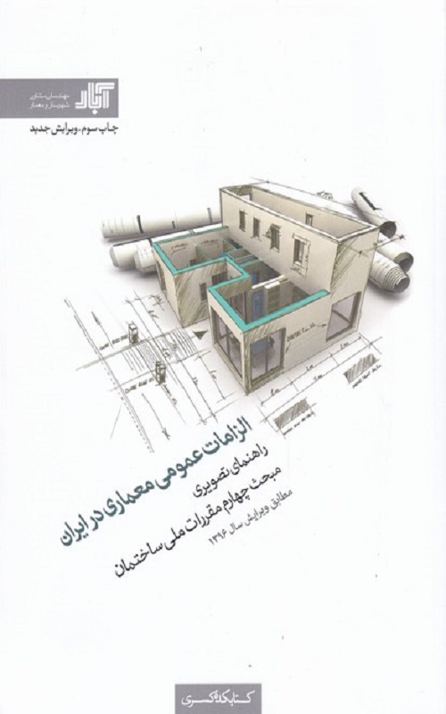 کتاب الزامات عمومی معماری در ایران
