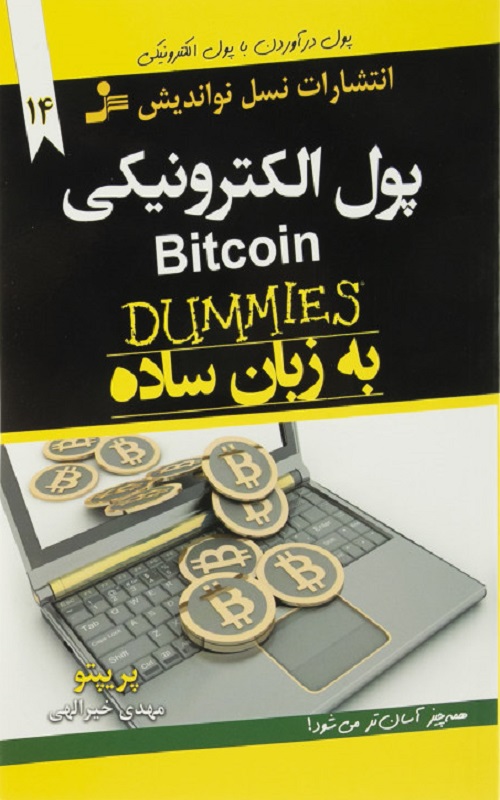 کتاب پول الکترونیکی به زبان ساده