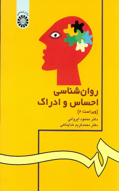 کتاب روان شناسی احساس و ادراک