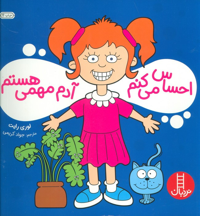 احساس می کنم آدم مهمی هستم